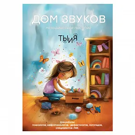 Логопедический уголок "Дом звуков" - фото №4