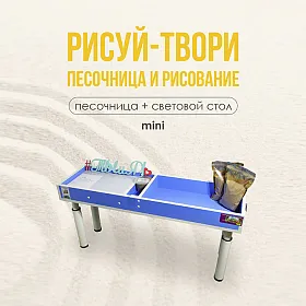Песочница и световой стол "Рисуй-твори" (малый) - фото №2