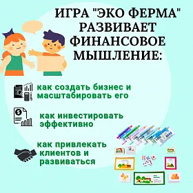 Набор по финансовой грамотности «Эко-ферма» - фото №3