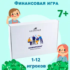 Набор по финансовой грамотности "Коворкинг" - фото №3