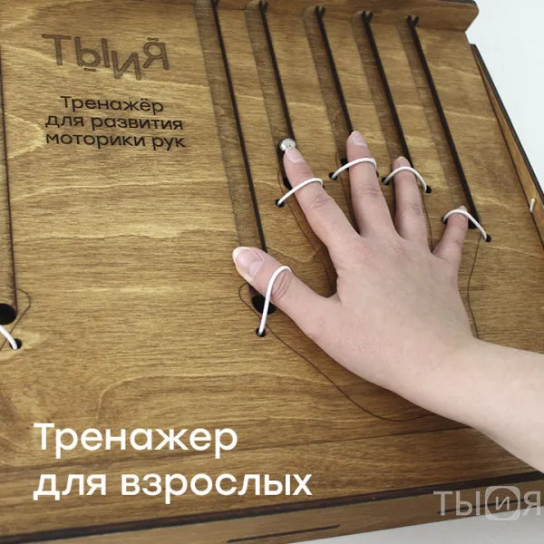 Тренажёр для развития моторики рук - фото №10