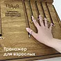  Тренажёр для развития моторики рук - фото превью №10