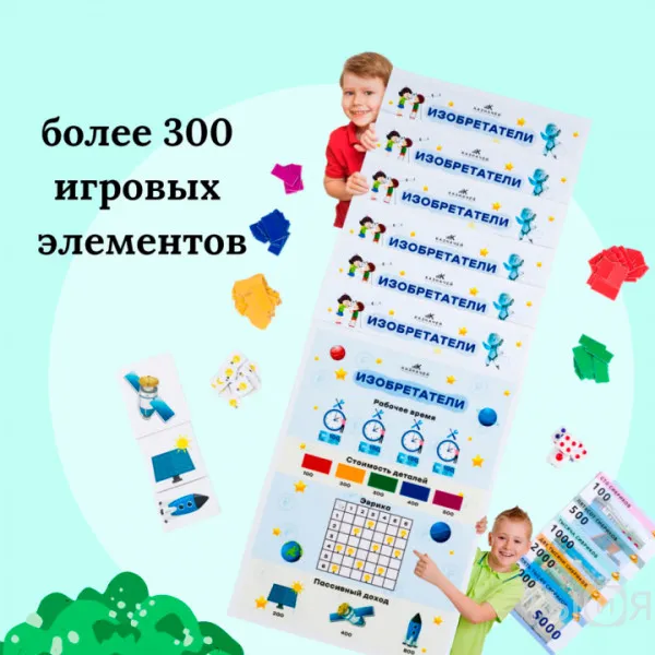 Набор по финансовой грамотности "Изобретатели"