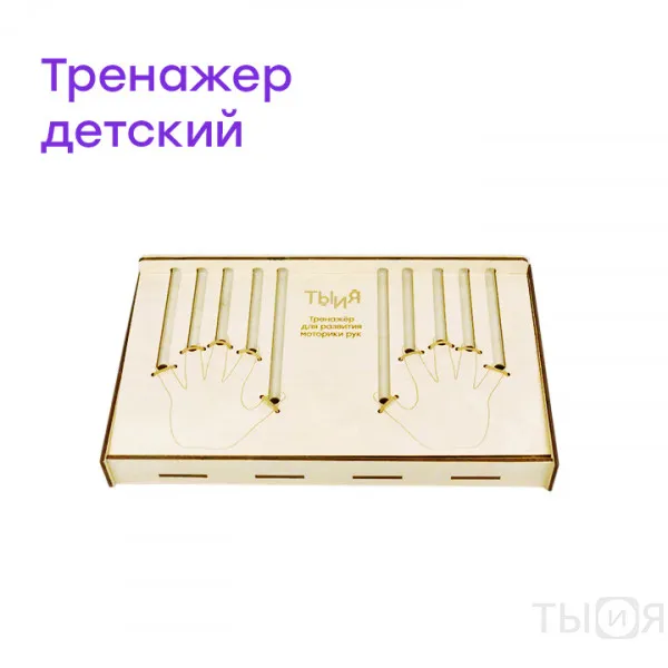 Тренажёр для развития моторики рук - фото №2