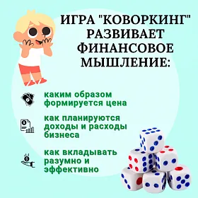 Набор по финансовой грамотности "Коворкинг" - фото №4