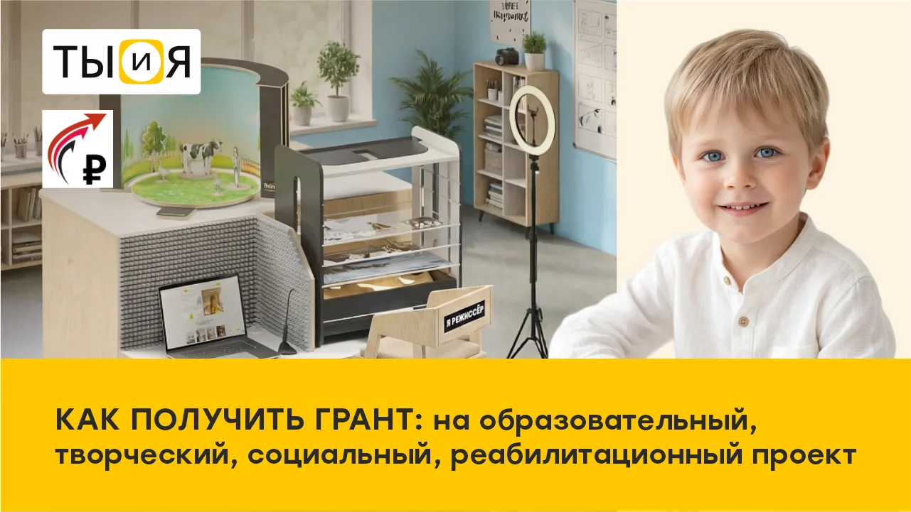Как получить грант на образовательный и социальный проект