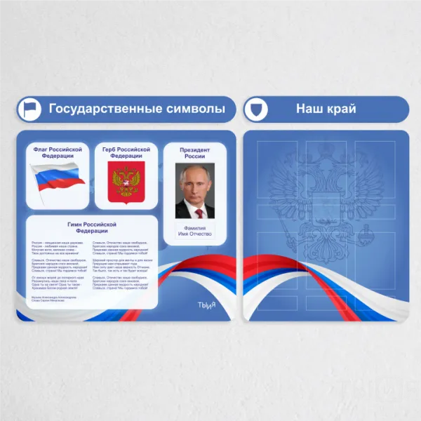 Тематический стенд "Государственные символы" - фото №1