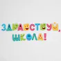  Дизайн панель «Весёлые буквы» - фото превью №3