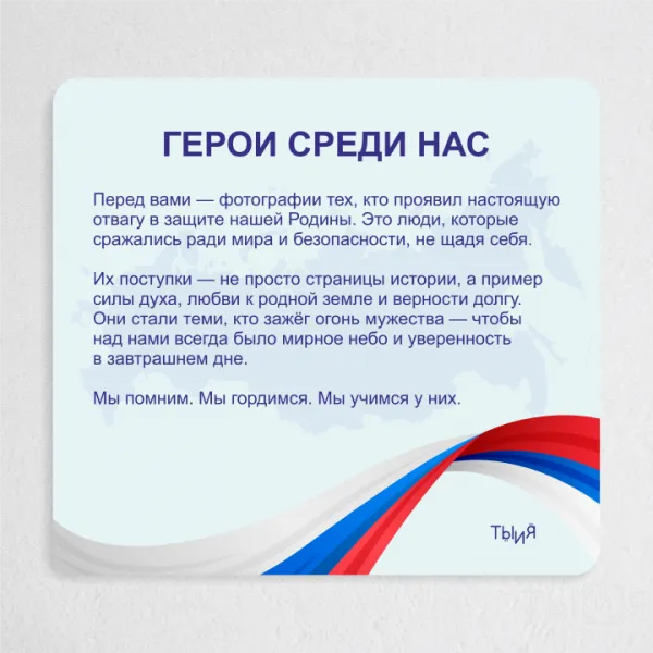 Тематический стенд "Герои среди нас"