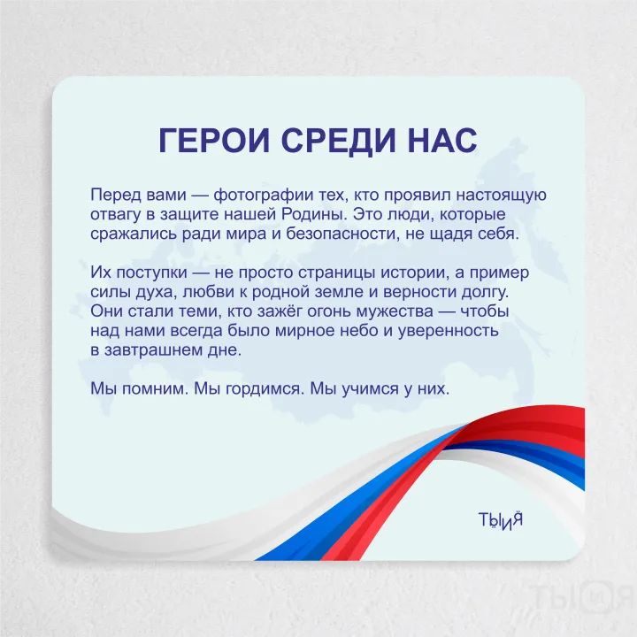 Тематический стенд "Герои среди нас"