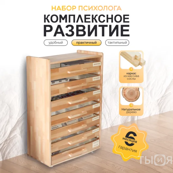 Набор психолога "Комплексное развитие" (7 модулей) - фото №1