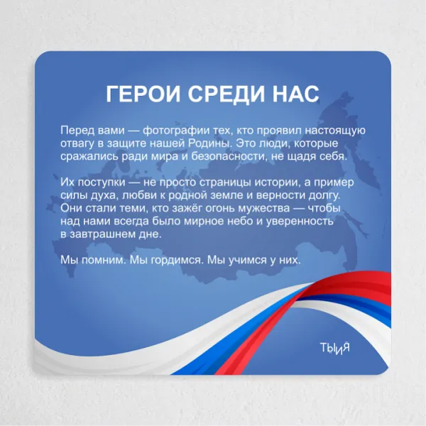 Тематический стенд "Герои среди нас"