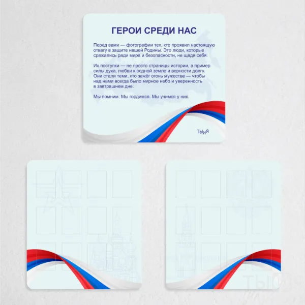 Тематический стенд "Герои среди нас"