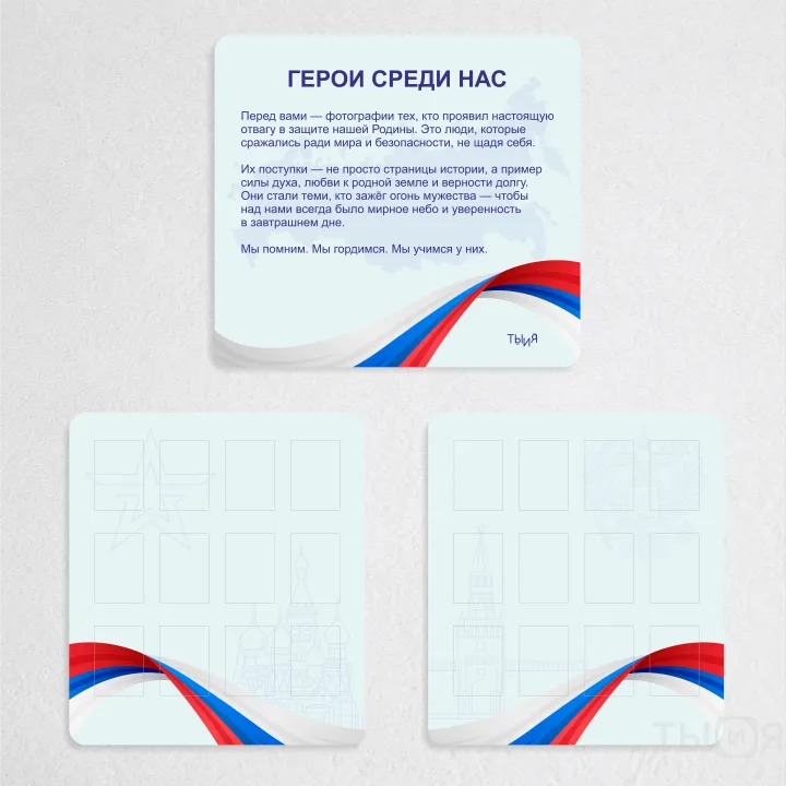 Тематический стенд "Герои среди нас"