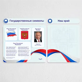 Тематический стенд "Государственные символы" - фото №2