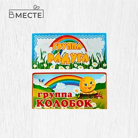 Таблички на дверь "Найди меня" - фото №2