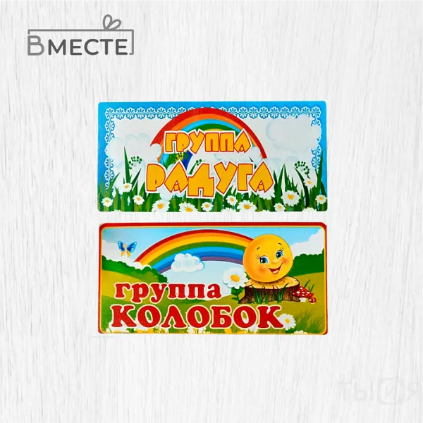 Таблички на дверь "Найди меня" - фото №2